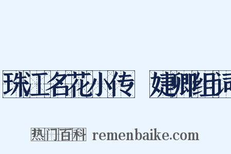 珠江名花小传·婕卿组词是什么意思的图片